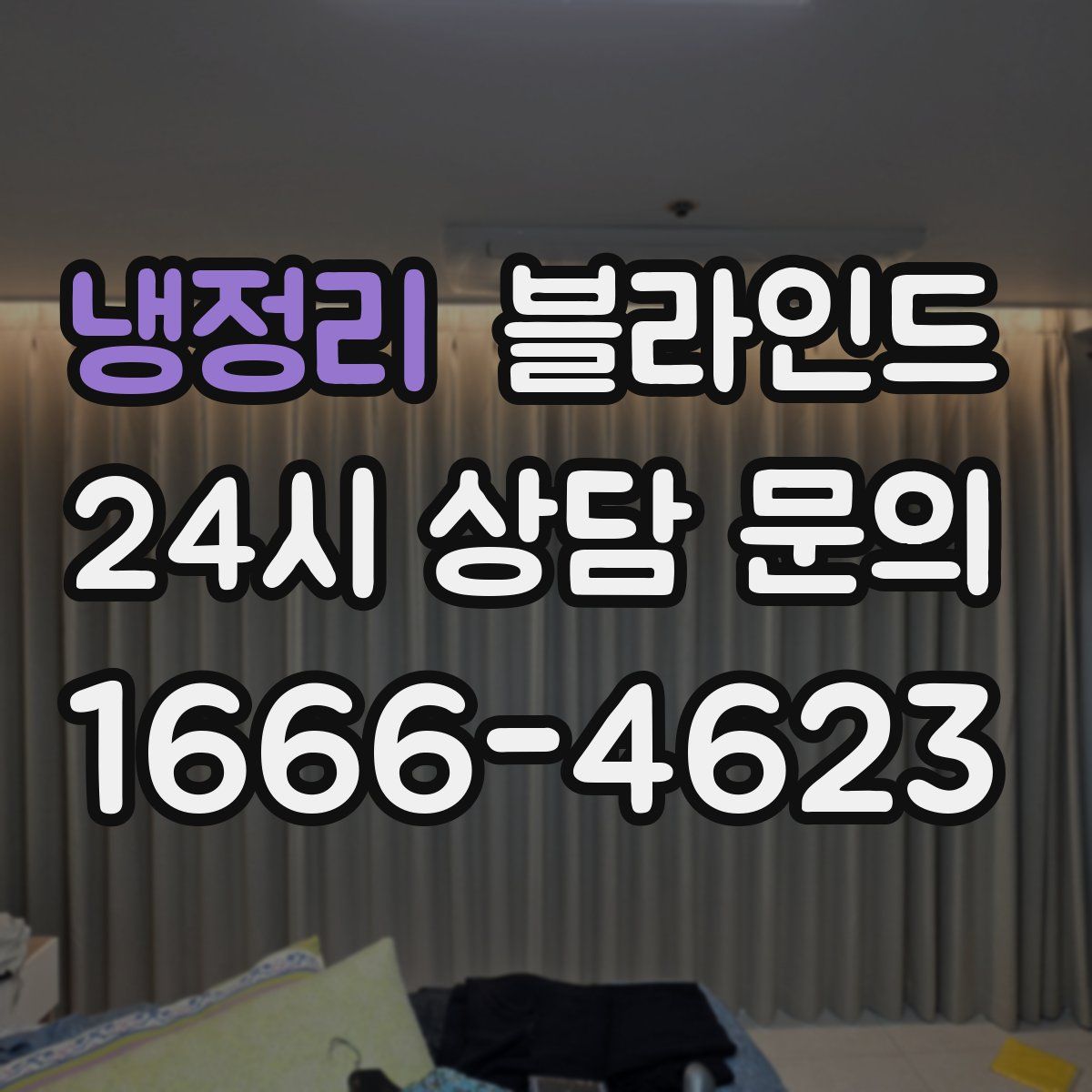 냉정리 블라인드