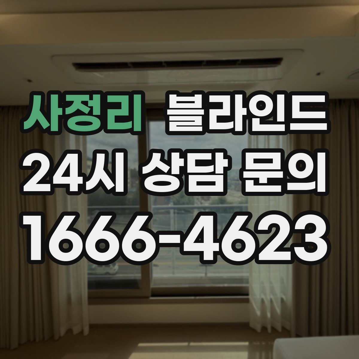 사정리 블라인드