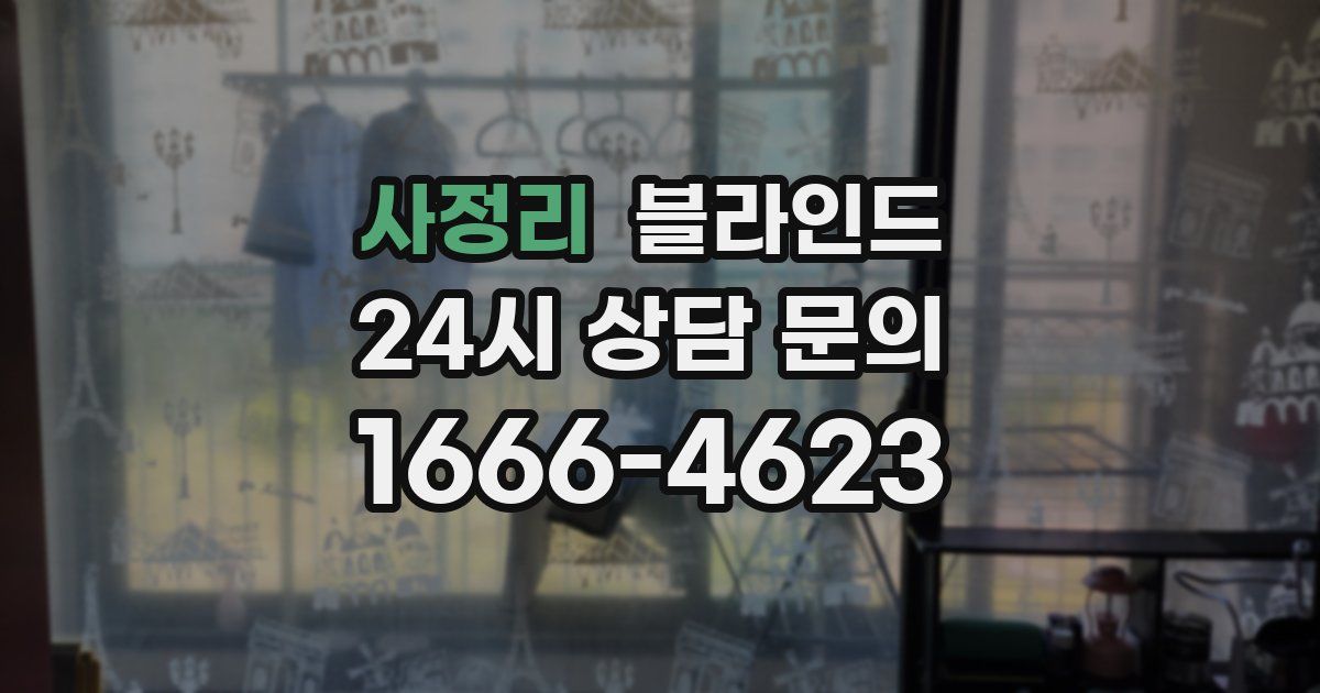 사정리 블라인드