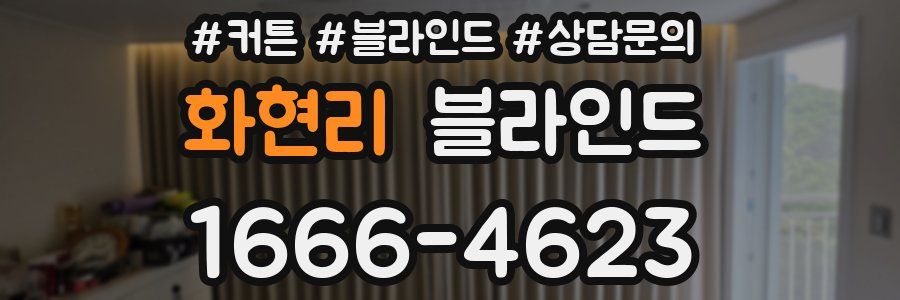 화현리 블라인드