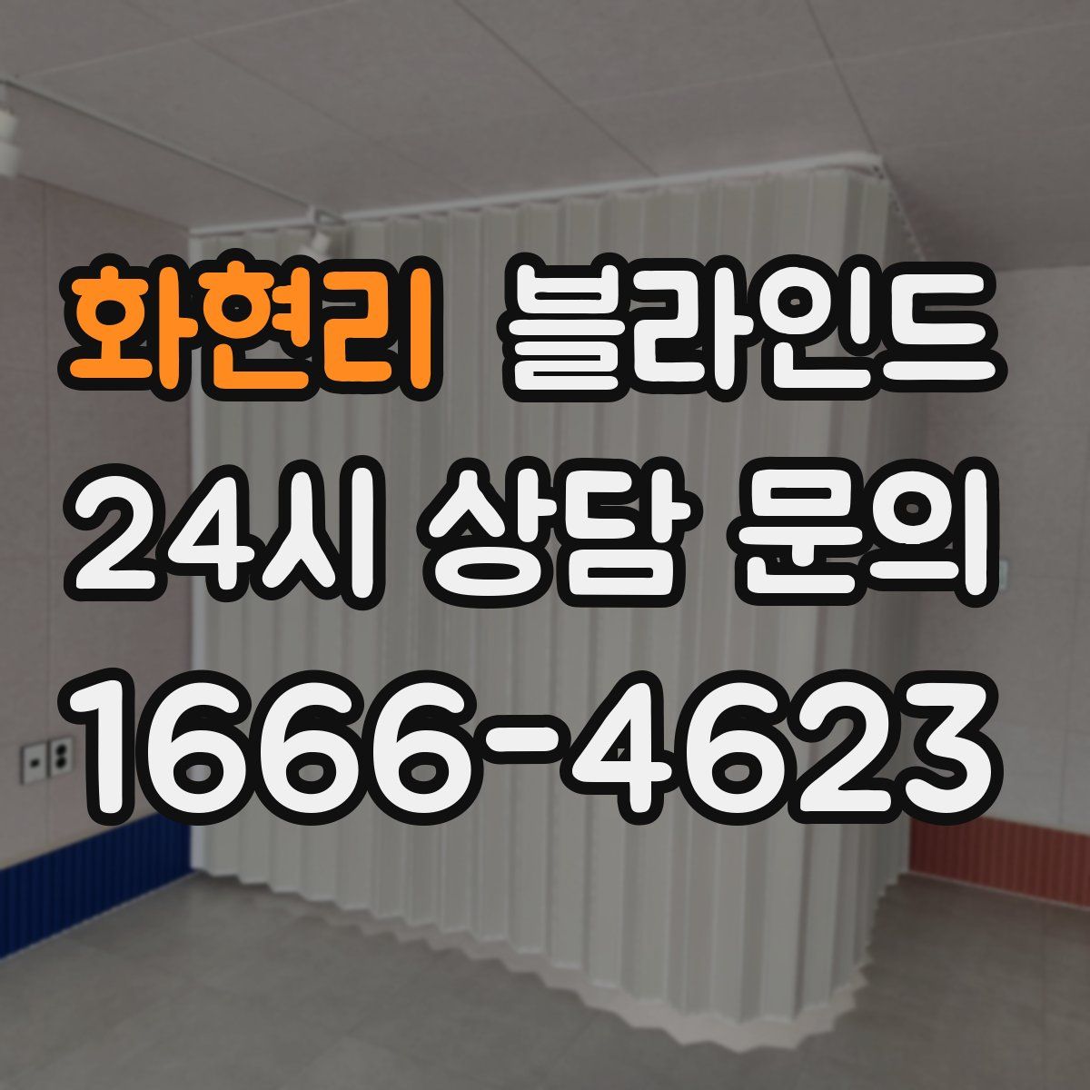 화현리 블라인드