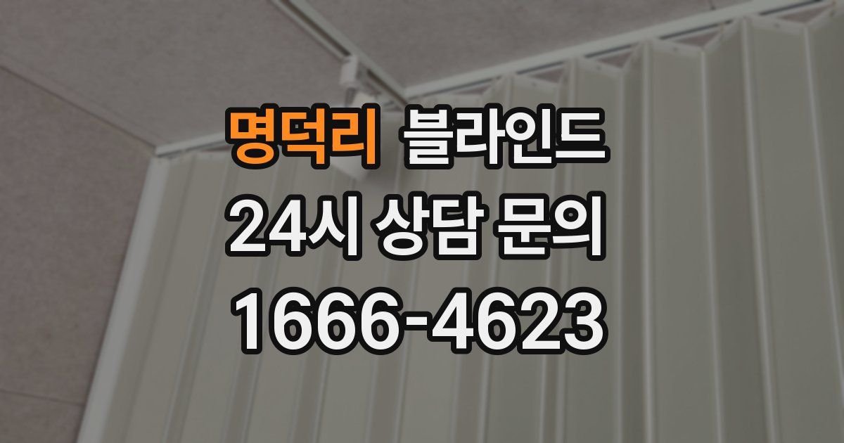 명덕리 블라인드