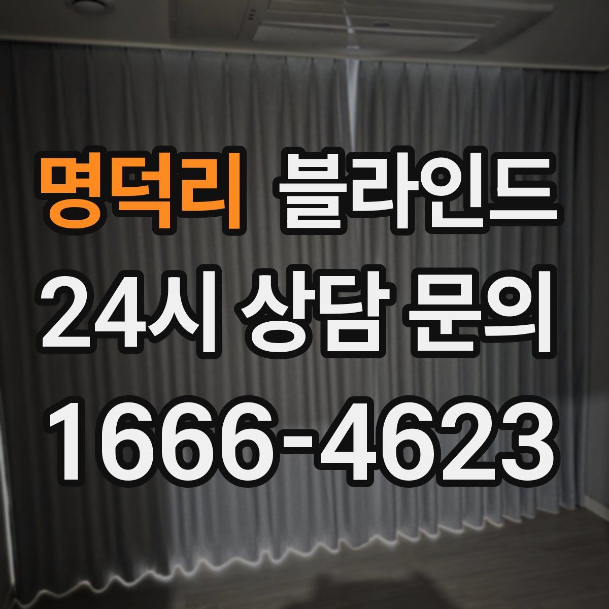명덕리 블라인드