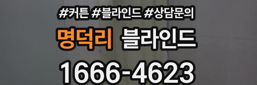 명덕리 블라인드