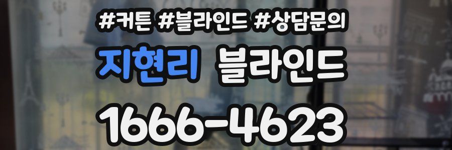 지현리 블라인드