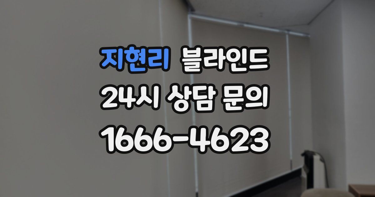지현리 블라인드