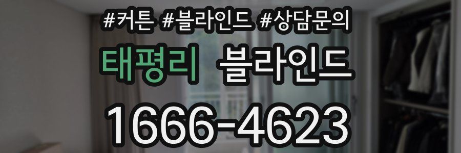 태평리 블라인드