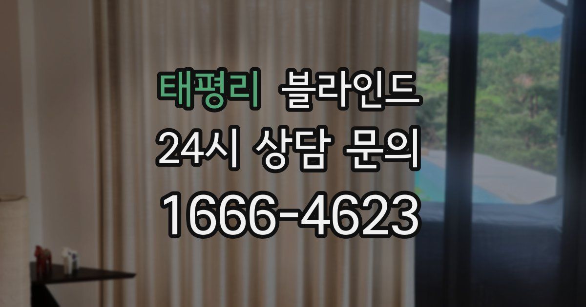 태평리 블라인드