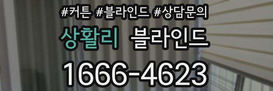 상활리 블라인드
