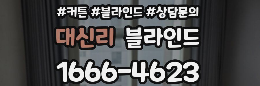 대신리 블라인드