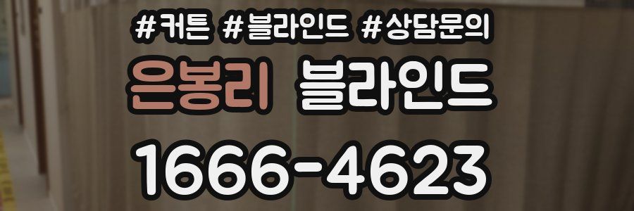 은봉리 블라인드