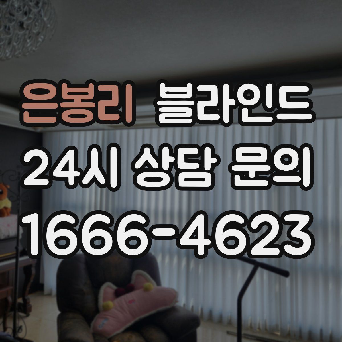 은봉리 블라인드