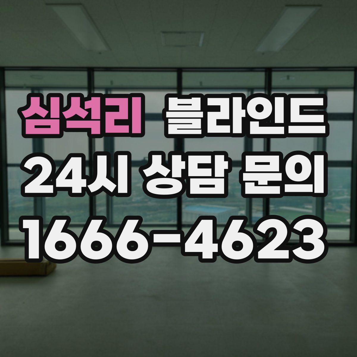 심석리 블라인드