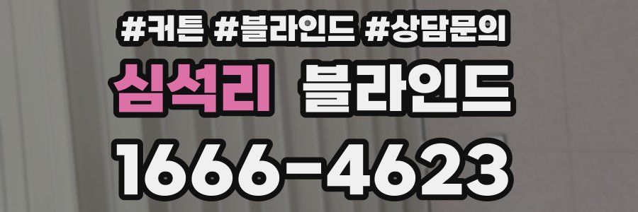 심석리 블라인드