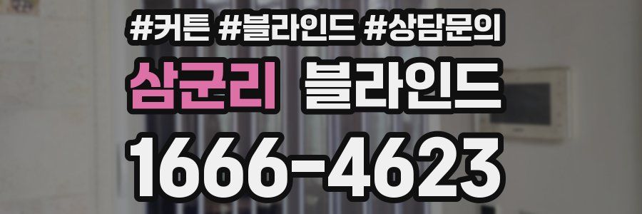 삼군리 블라인드