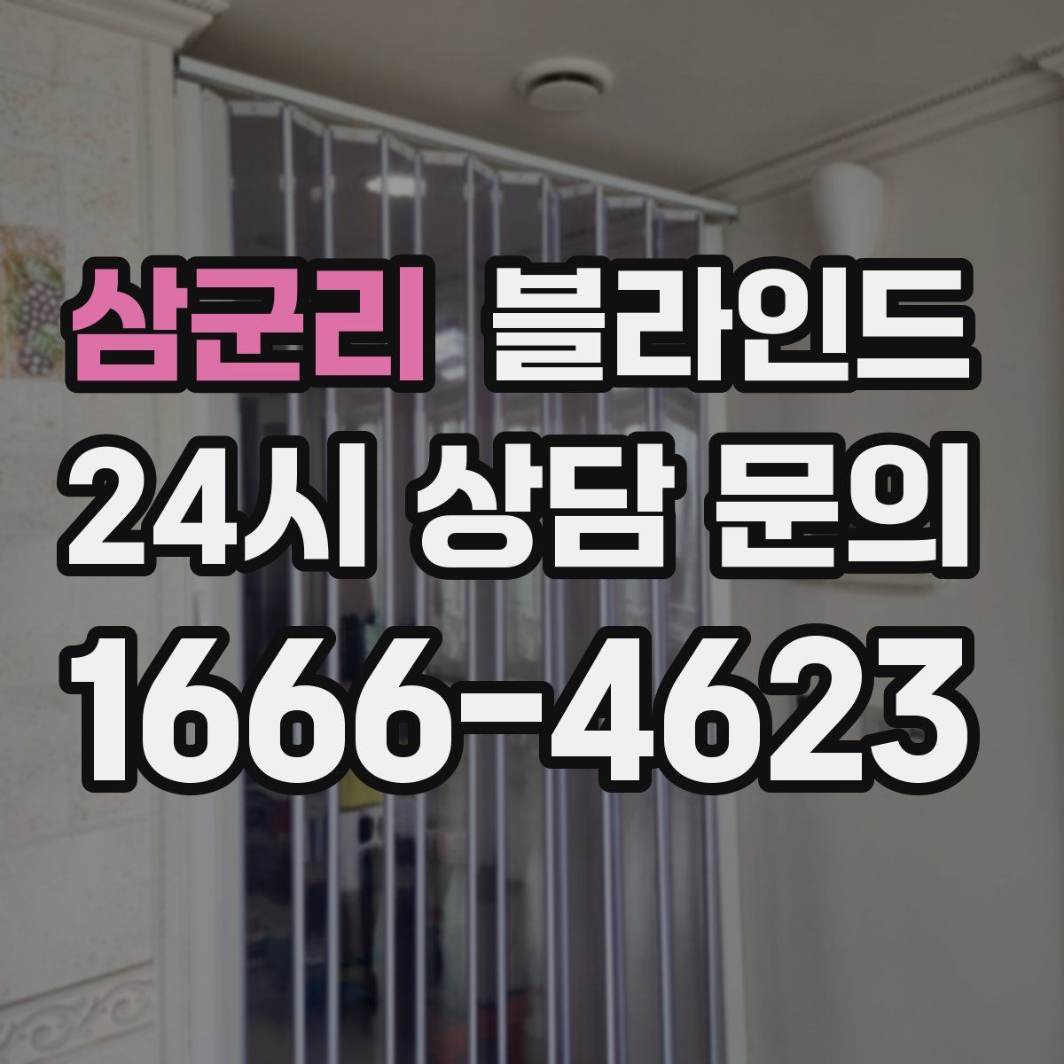 삼군리 블라인드