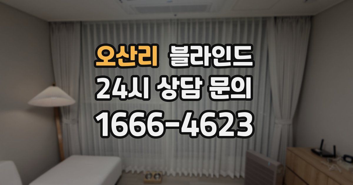 오산리 블라인드