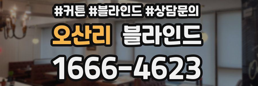 오산리 블라인드