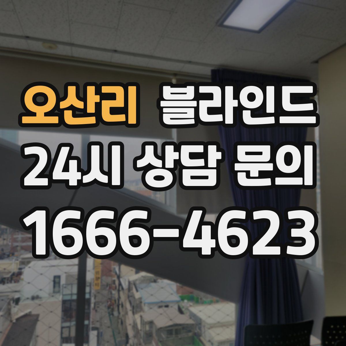 오산리 블라인드
