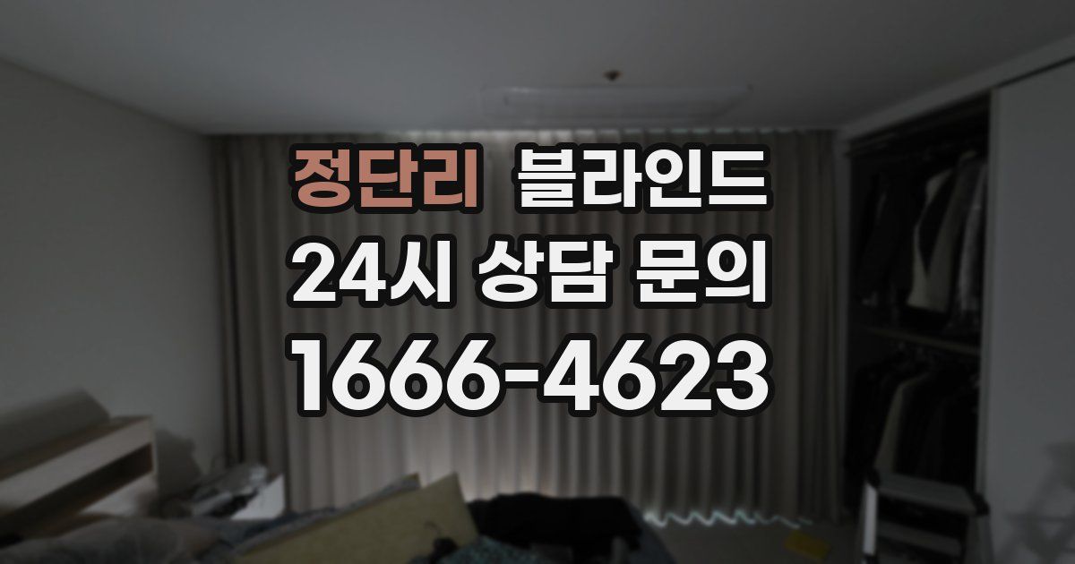 정단리 블라인드