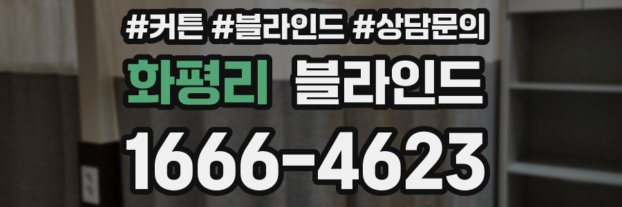 화평리 블라인드