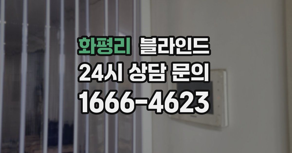 화평리 블라인드