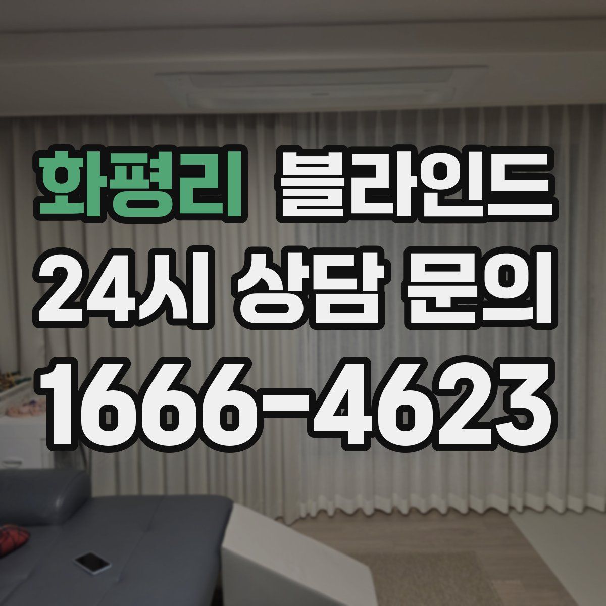 화평리 블라인드
