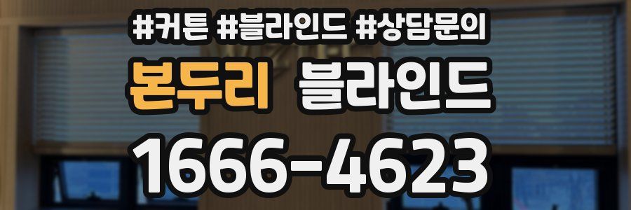 본두리 블라인드
