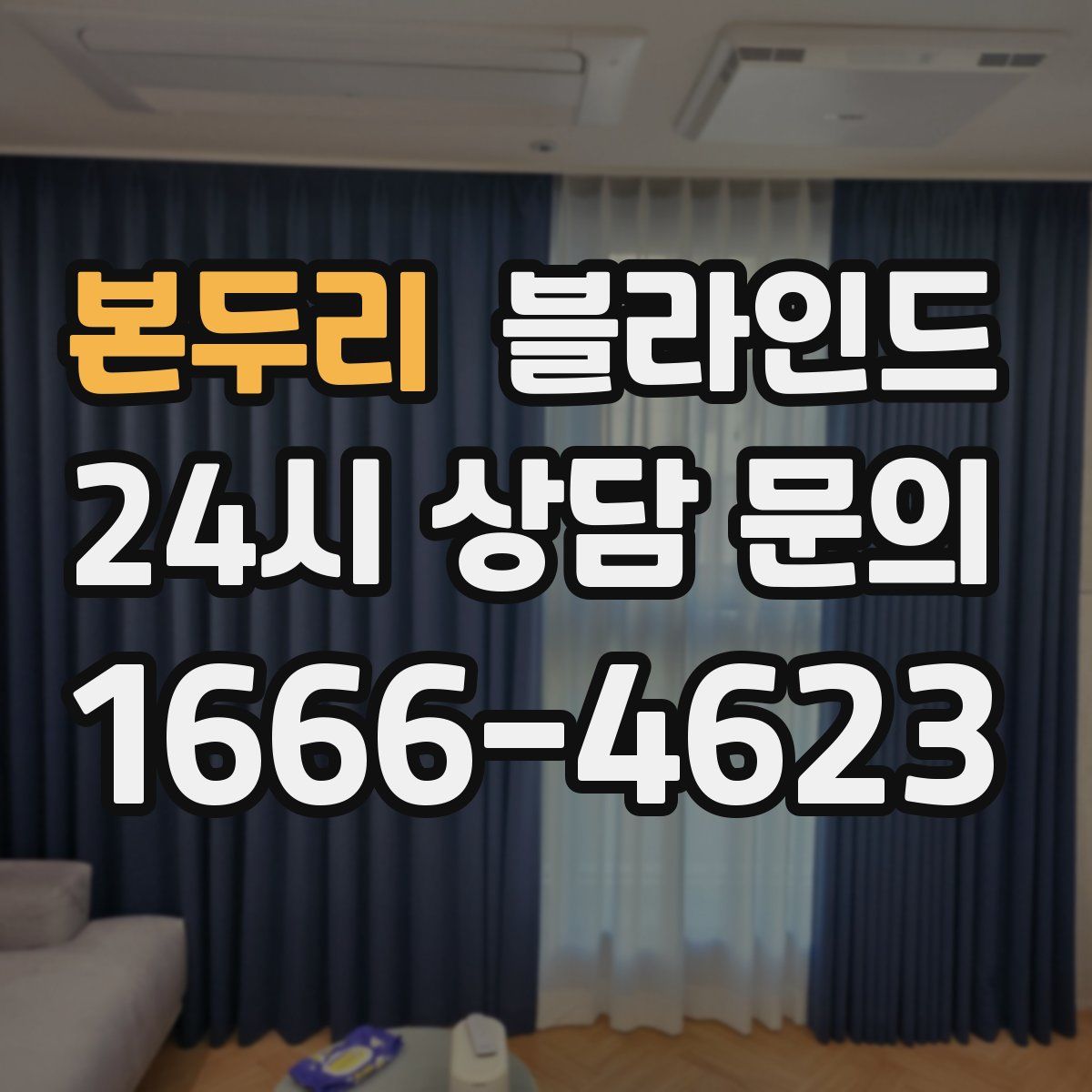 본두리 블라인드