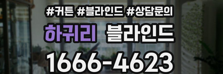 하귀리 블라인드