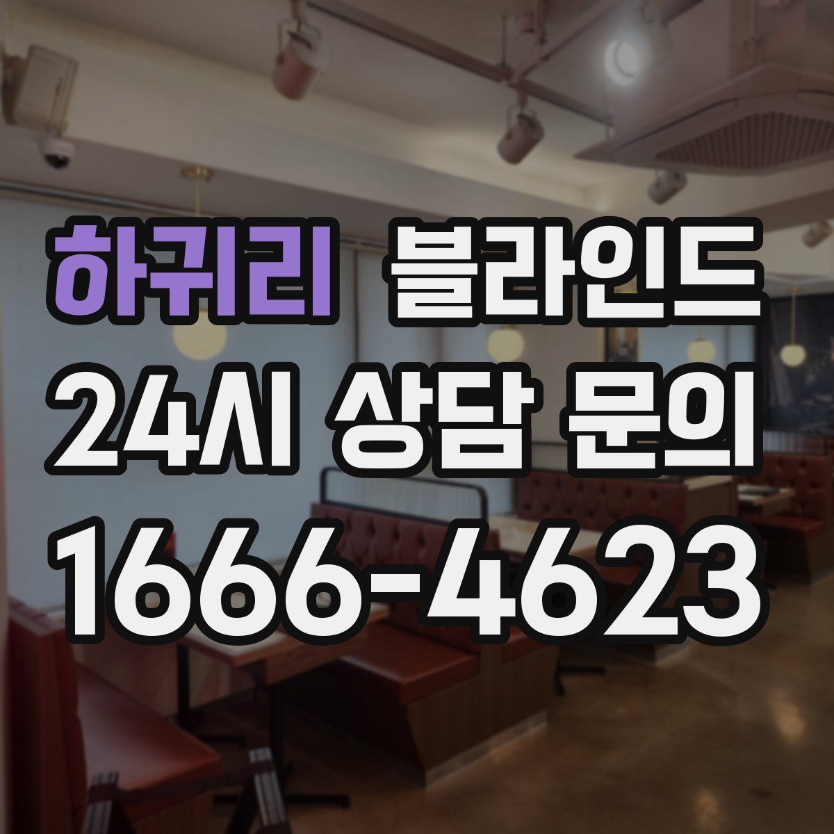 하귀리 블라인드