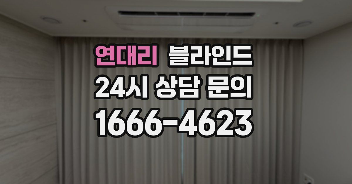 연대리 블라인드