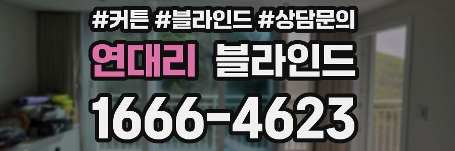 연대리 블라인드