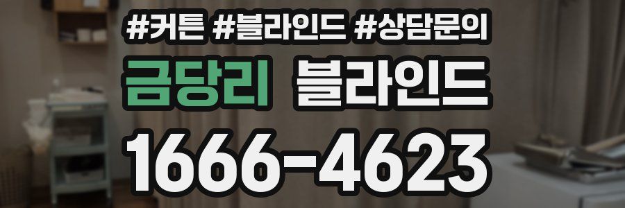 금당리 블라인드