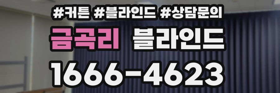 금곡리 블라인드
