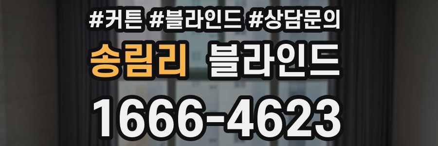 송림리 블라인드