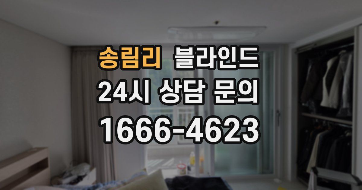 송림리 블라인드
