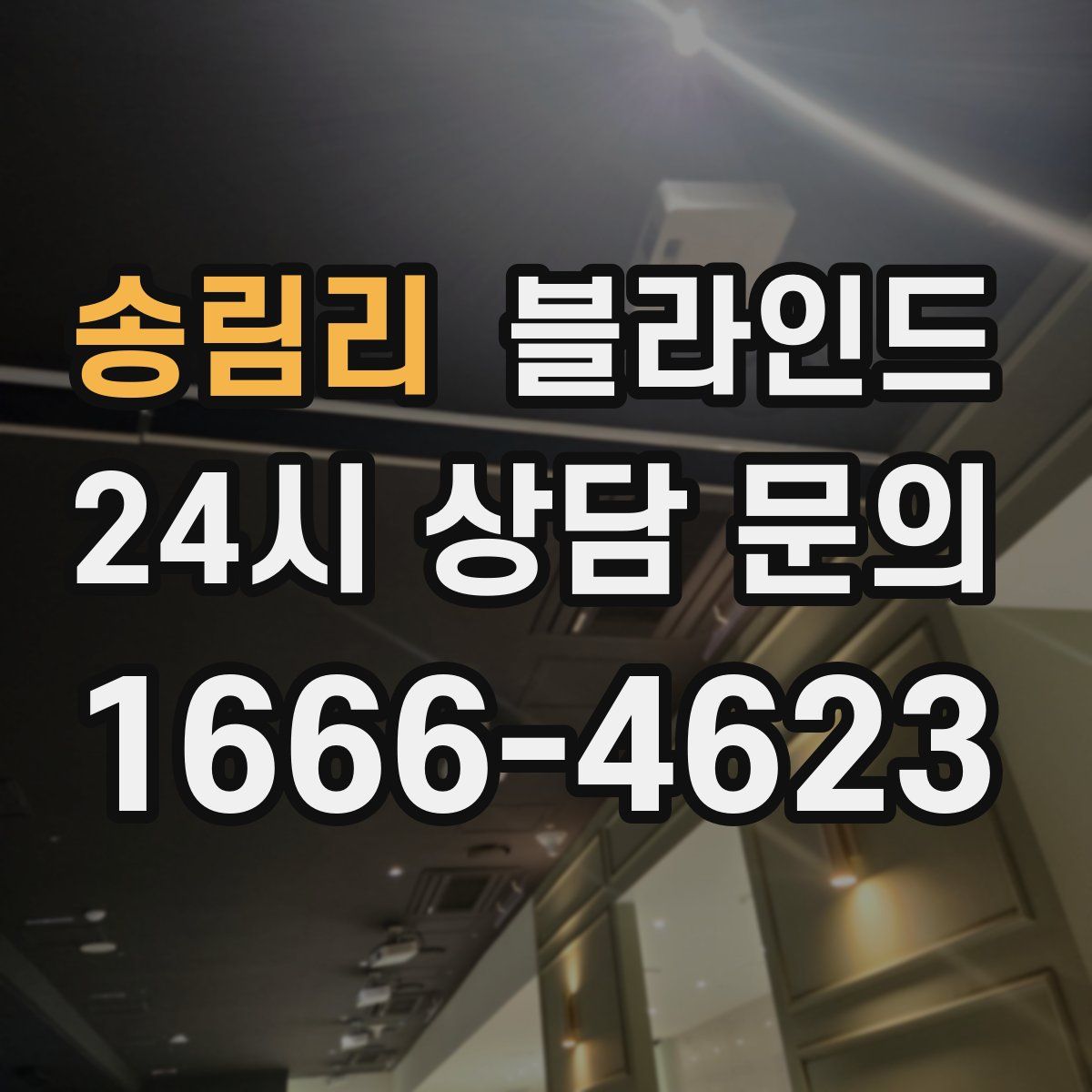 송림리 블라인드
