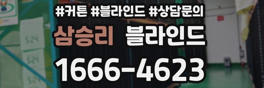삼승리 블라인드