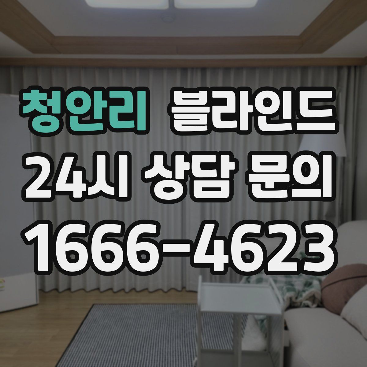 청안리 블라인드