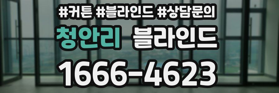 청안리 블라인드
