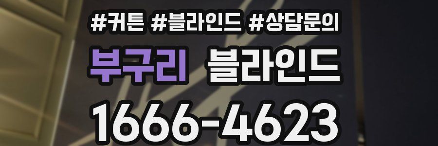 부구리 블라인드