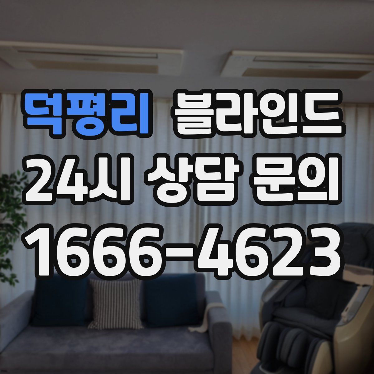 덕평리 블라인드