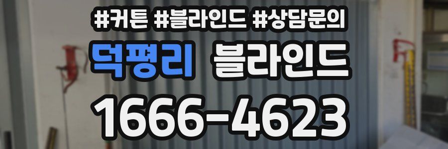 덕평리 블라인드