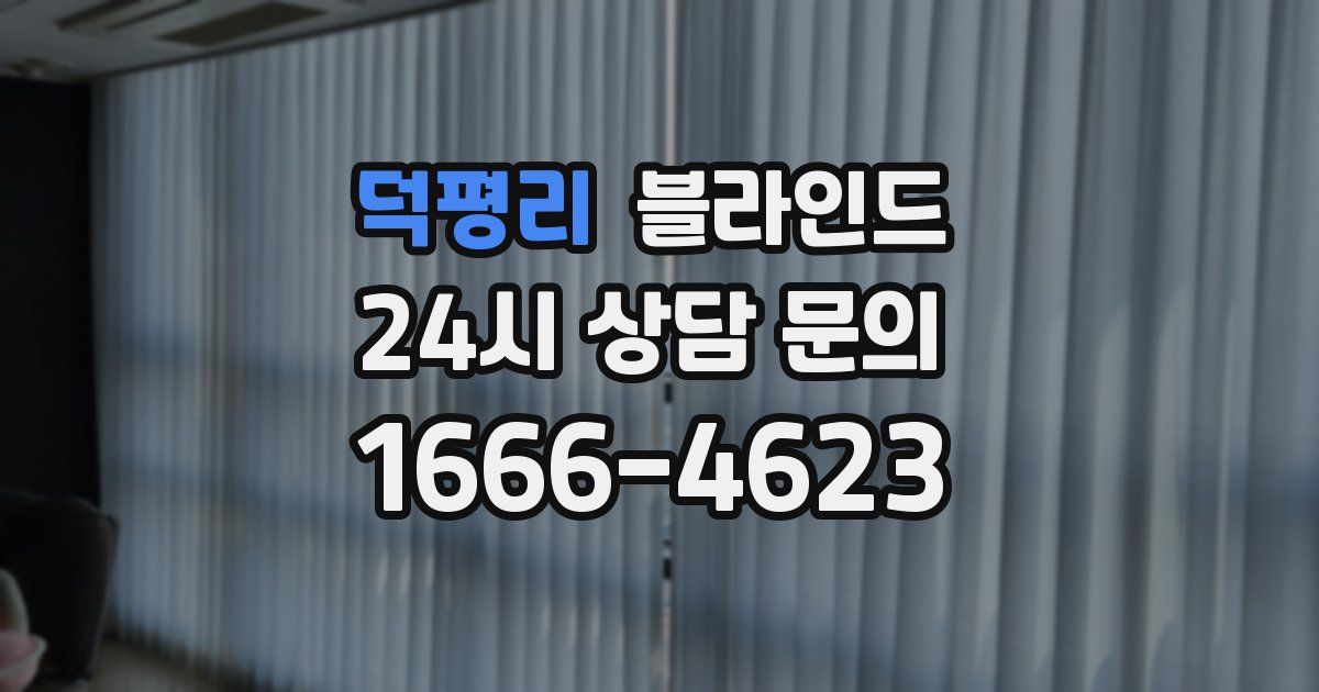 덕평리 블라인드