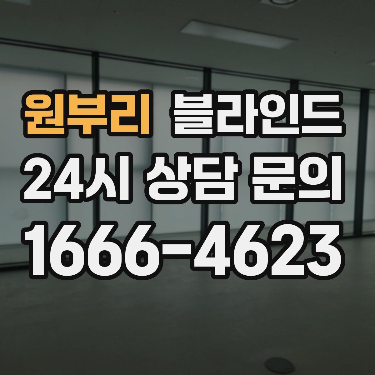 원부리 블라인드