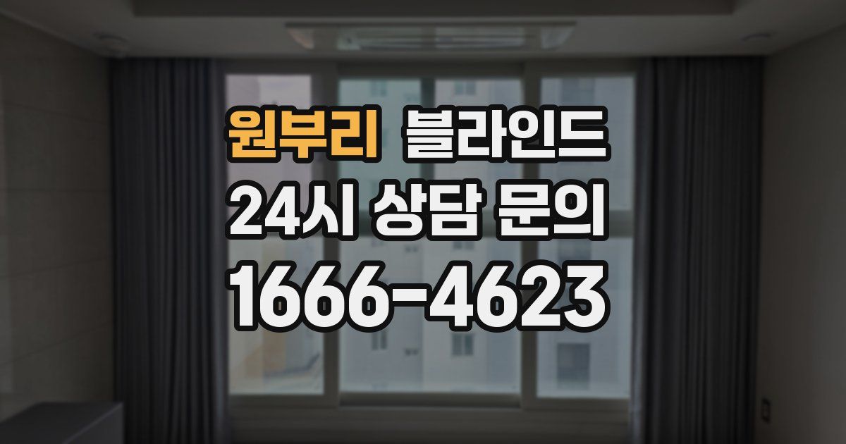 원부리 블라인드