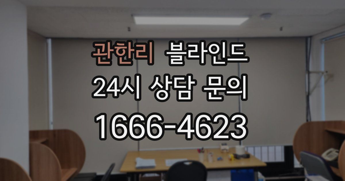 관한리 블라인드