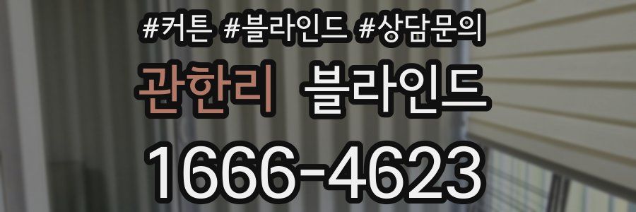 관한리 블라인드