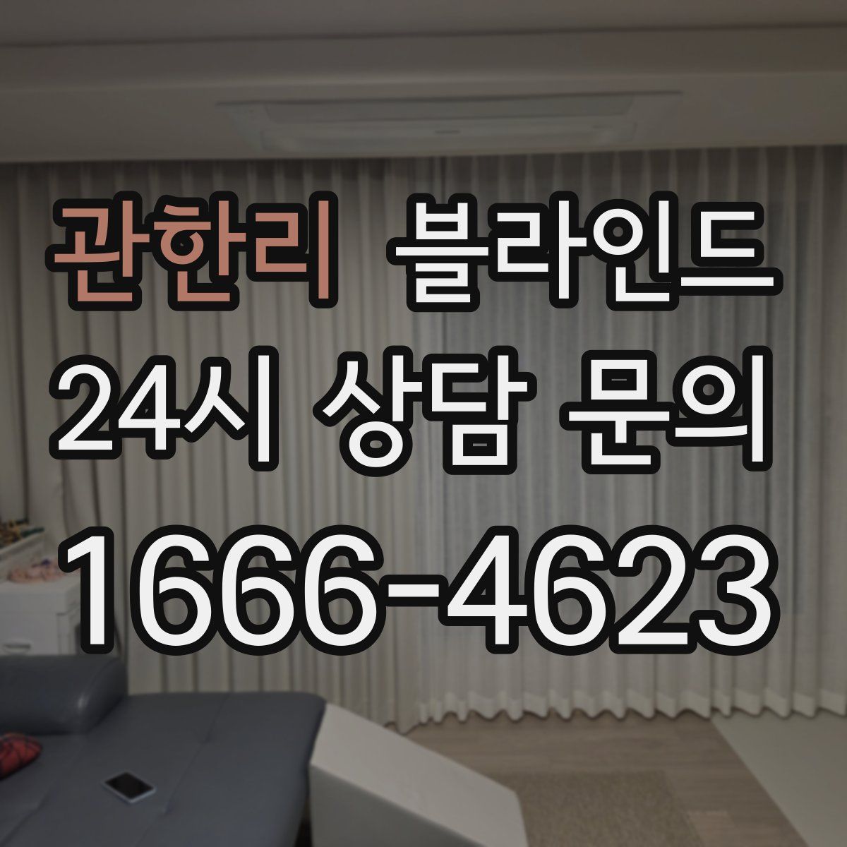관한리 블라인드